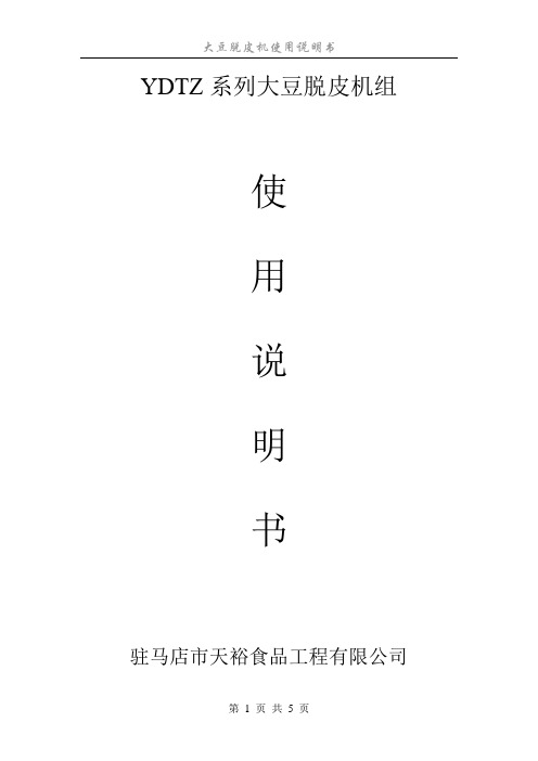 大豆脱皮机使用说明书(齿辊式)