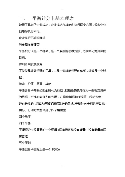 平衡计分卡学习心得