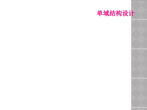 单域结构设计