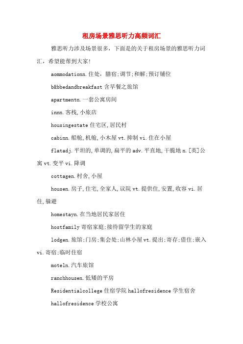 租房场景雅思听力高频词汇