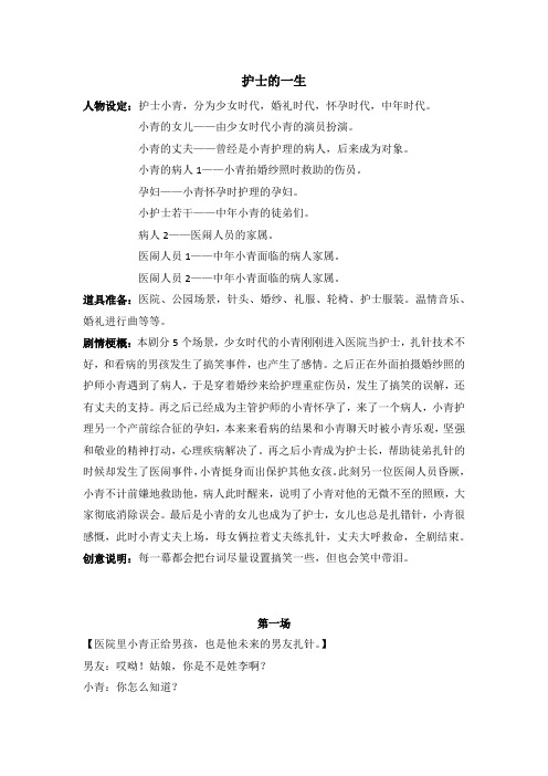 赞美白衣天使主题情景剧剧本《护士的一生》