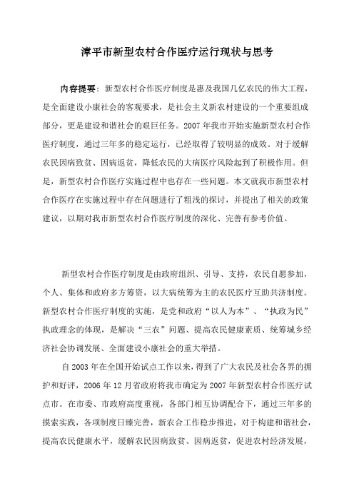 新型农村合作医疗运行现状与思考