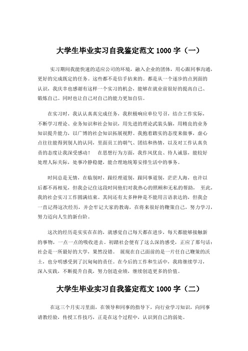 大学生毕业实习自我鉴定范文1000字5篇