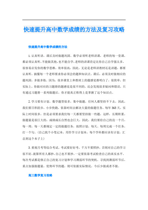 快速提升高中数学成绩的方法及复习攻略