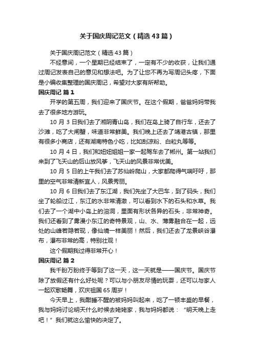 关于国庆周记范文（精选43篇）