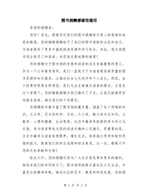 图书捐赠感谢信通用