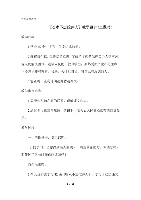 9吃水不忘挖井人
