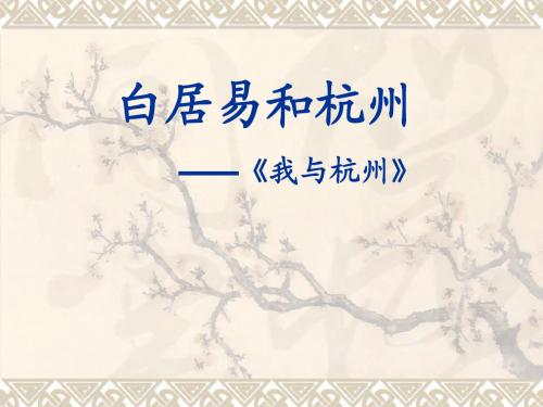 白居易和杭州