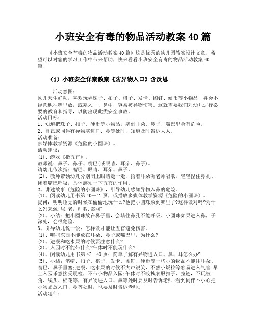 小班安全有毒的物品活动教案40篇