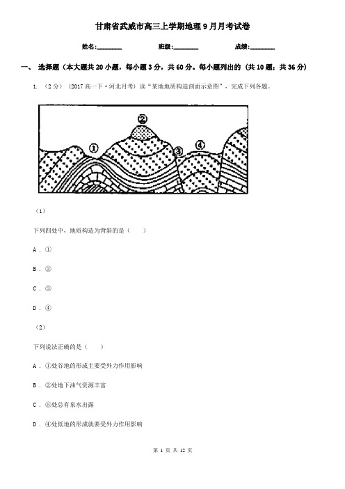 甘肃省武威市高三上学期地理9月月考试卷