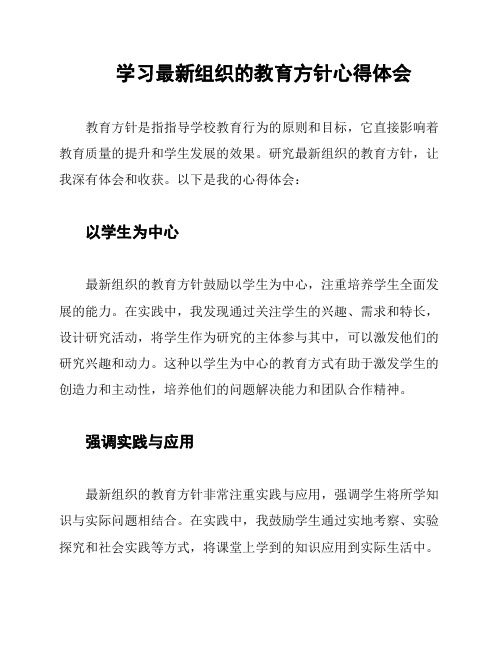 学习最新组织的教育方针心得体会