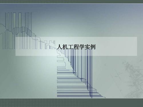 人机工程学实例