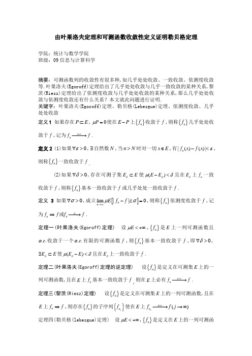 实变与泛函__由叶果洛夫定理和可测函数收敛性定义证明勒贝格定理