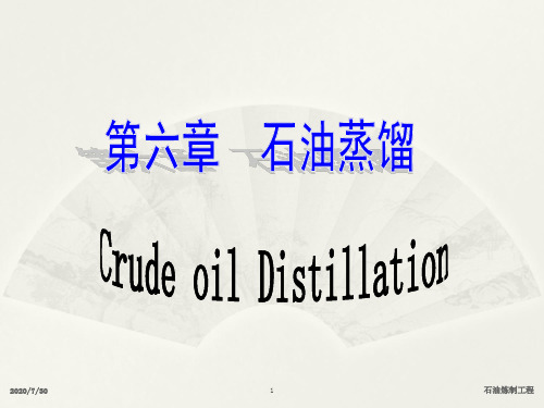 石油蒸馏过程讲义
