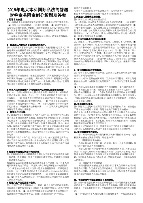 2019年电大本科国际私法简答题附答案另附案例分析题及答案