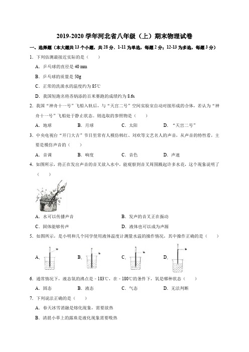 2019-2020学年河北省八年级(上)期末物理试卷(解析版)