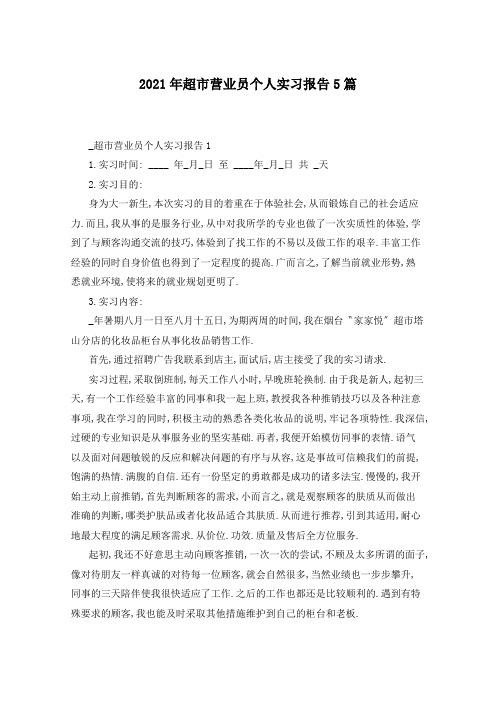 2021年超市营业员个人实习报告5篇