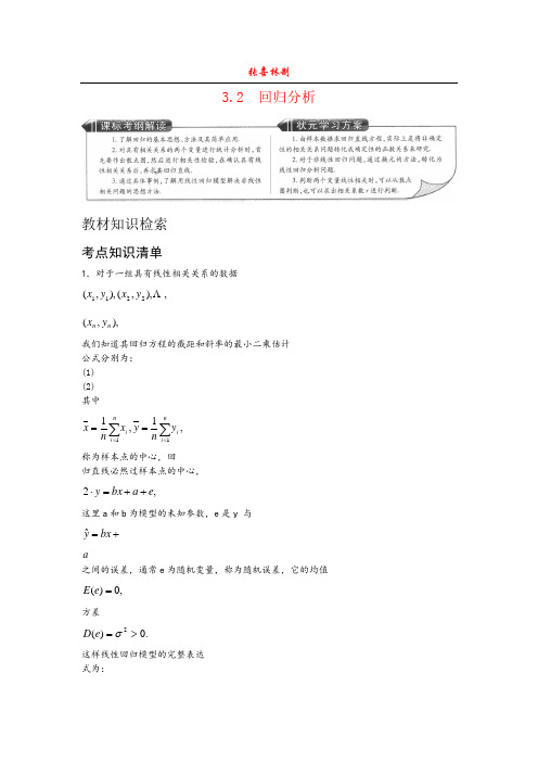 3.2 回归分析-王后雄学案