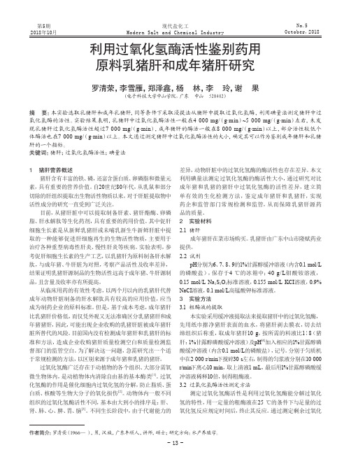 利用过氧化氢酶活性鉴别药用原料乳猪肝和成年猪肝研究