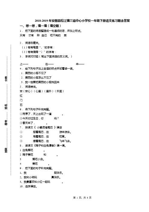 2018-2019年安图县松江镇三道中心小学校一年级下册语文练习题含答案