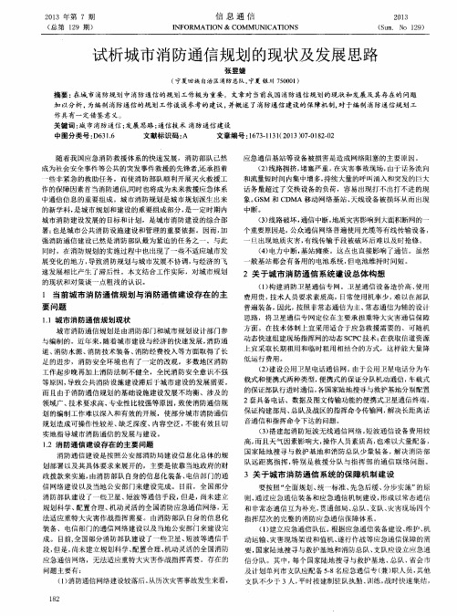 试析城市消防通信规划的现状及发展思路