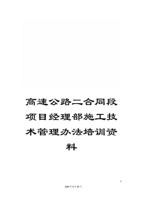 高速公路二合同段项目经理部施工技术管理办法培训资料