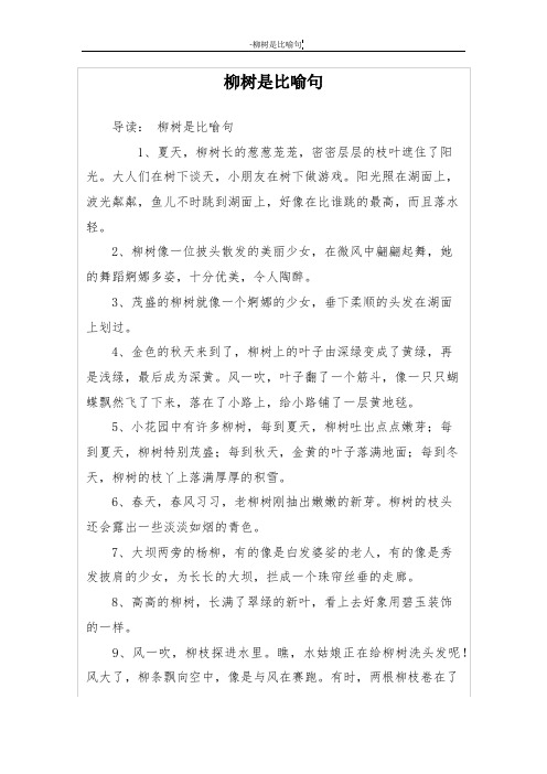 柳树是比喻句