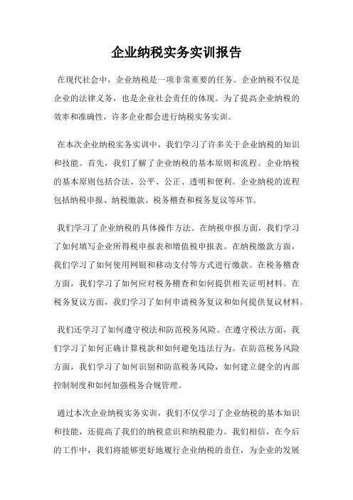 企业纳税实务实训报告