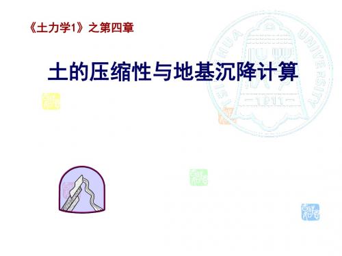 土力学1-第四章土的压缩性与地基沉降计算.ppt