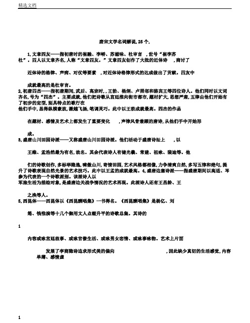 大学本科中国古代文学史唐宋文学名词解释25个