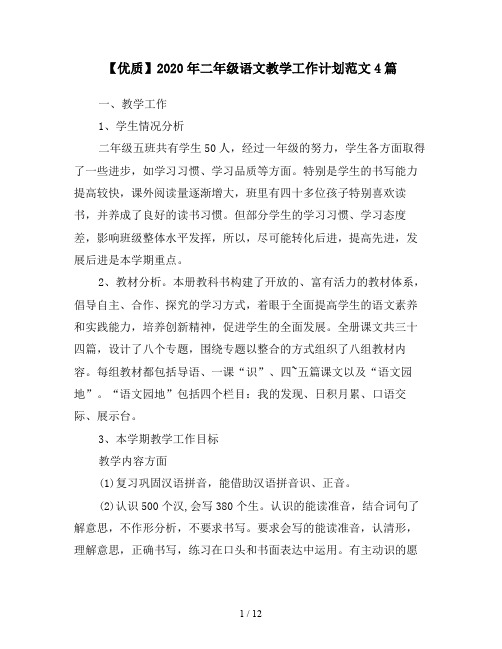 【优质】2020年二年级语文教学工作计划范文4篇