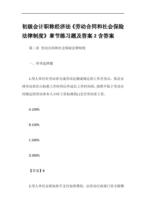 初级会计职称经济法《劳动合同和社会保险法律制度》章节练习题及答案2含答案