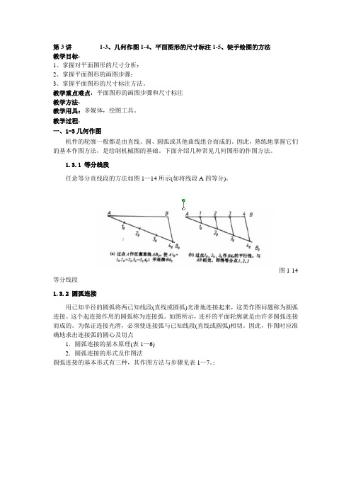 第3讲几何作图平面图形及徒手绘图