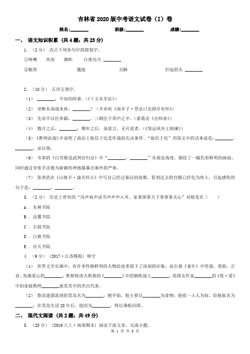 吉林省2020版中考语文试卷(I)卷(精编)