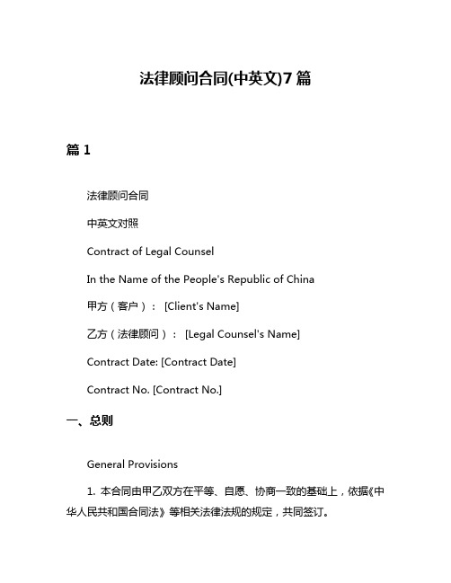 法律顾问合同(中英文)7篇