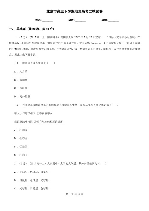 北京市高三下学期地理高考二模试卷