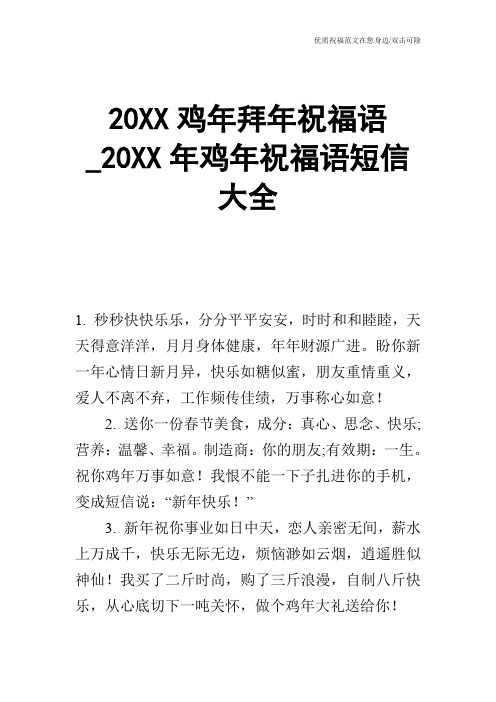 20XX鸡年拜年祝福语_20XX年鸡年祝福语短信大全