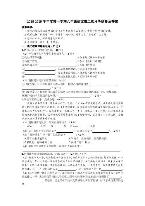 2018-2019学年度第一学期八年级语文第二次月考试卷及答案