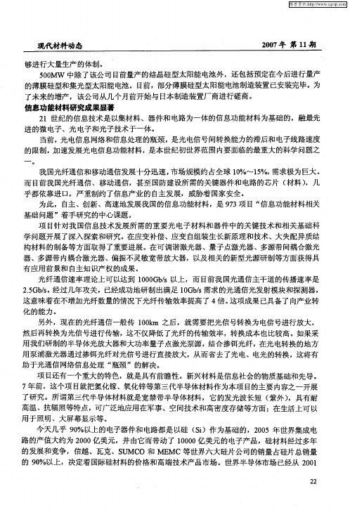 信息功能材料研究成果显著