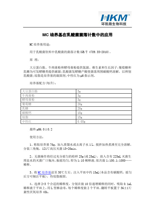 MC培养基在乳酸菌菌落计数中的应用