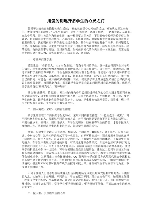 用爱的钥匙开启学生的心灵之门