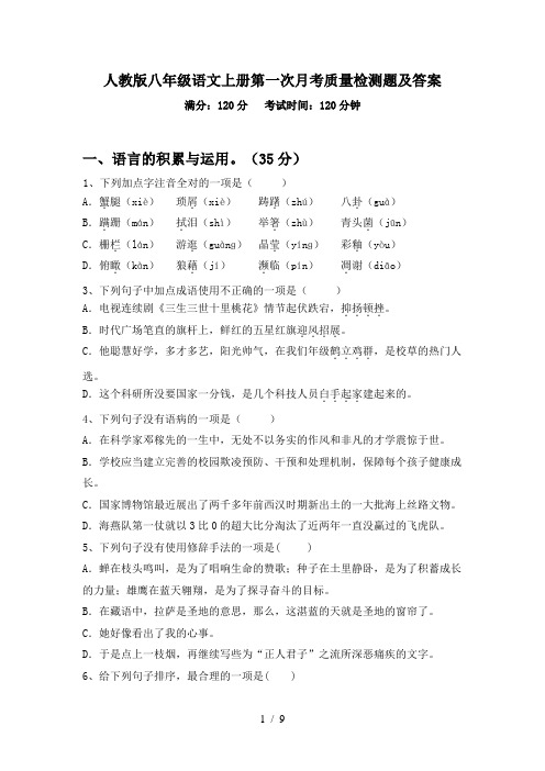 人教版八年级语文上册第一次月考质量检测题及答案