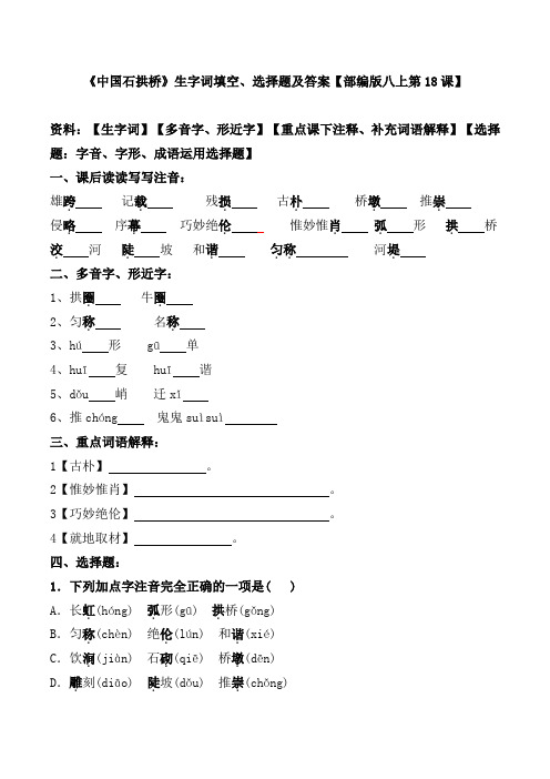 《中国石拱桥》生字词填空、选择题及答案【部编版八上第18课】