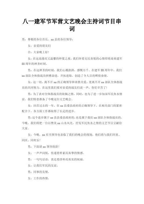 八一建军节军营文艺晚会主持词节目串词