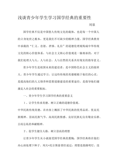 浅谈青少年学生学习国学经典的重要性
