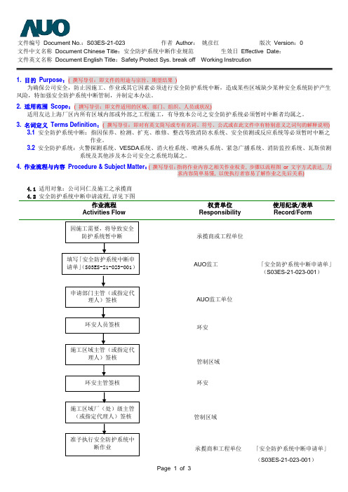 安全防护系统中断作业规范