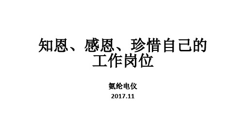 知恩、感恩、珍惜自己的工作岗位