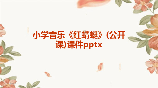 2024年度小学音乐《红蜻蜓》(公开课)课件pptx