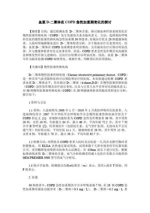 血浆D-二聚体在COPD急性加重期变化的探讨