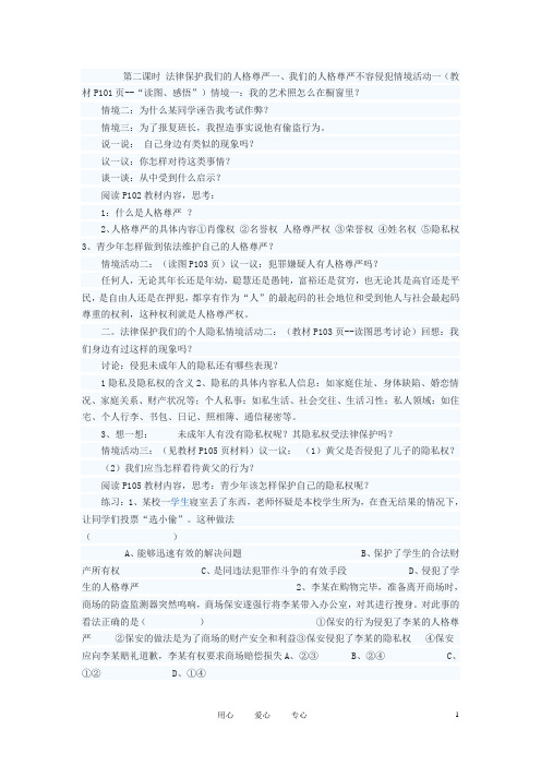 八年级政治上册 法律保护我们的人格尊严学案 鲁教版